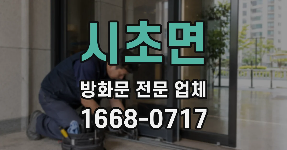 시초면 방화문 전문 업체