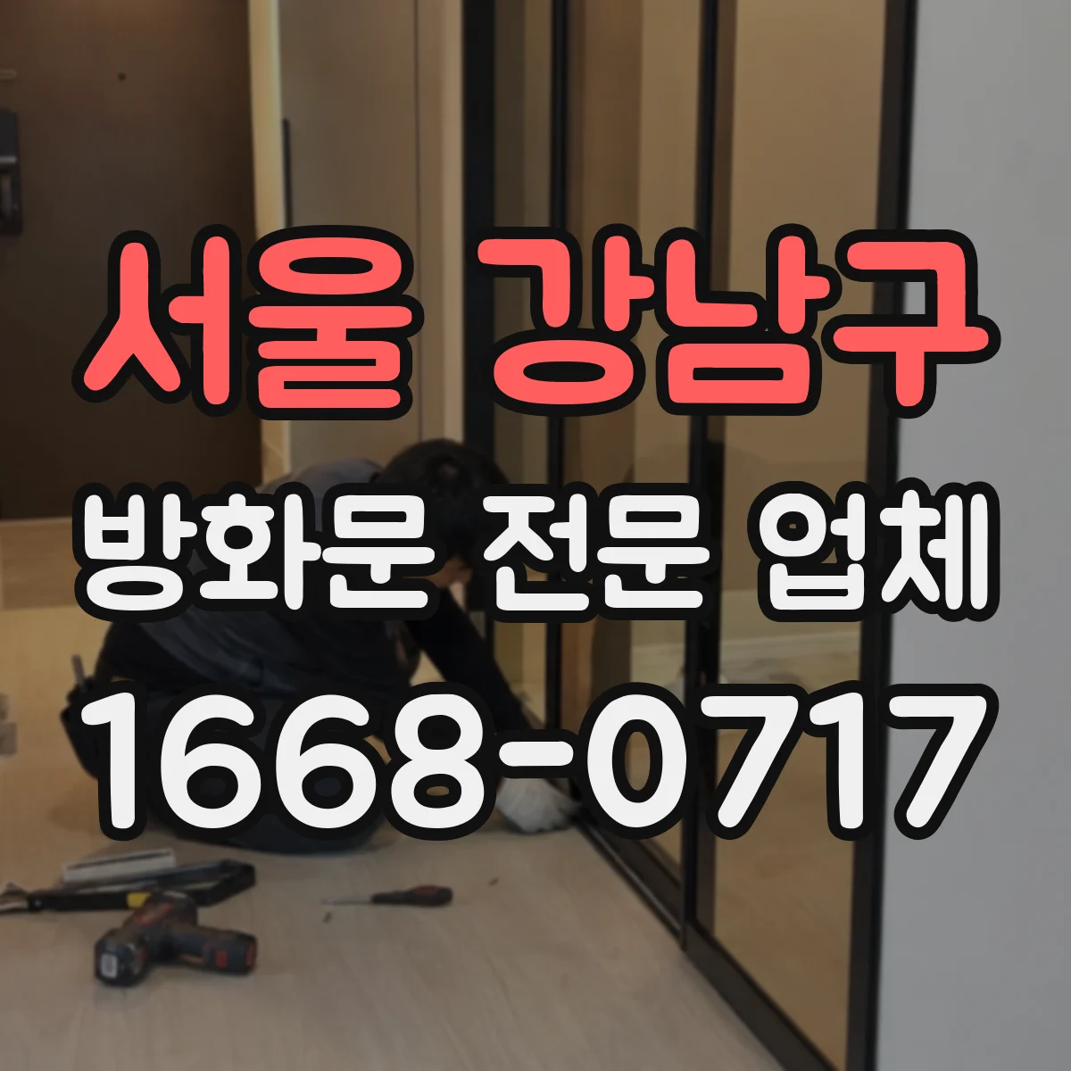 서울 강남구 방화문 전문 업체
