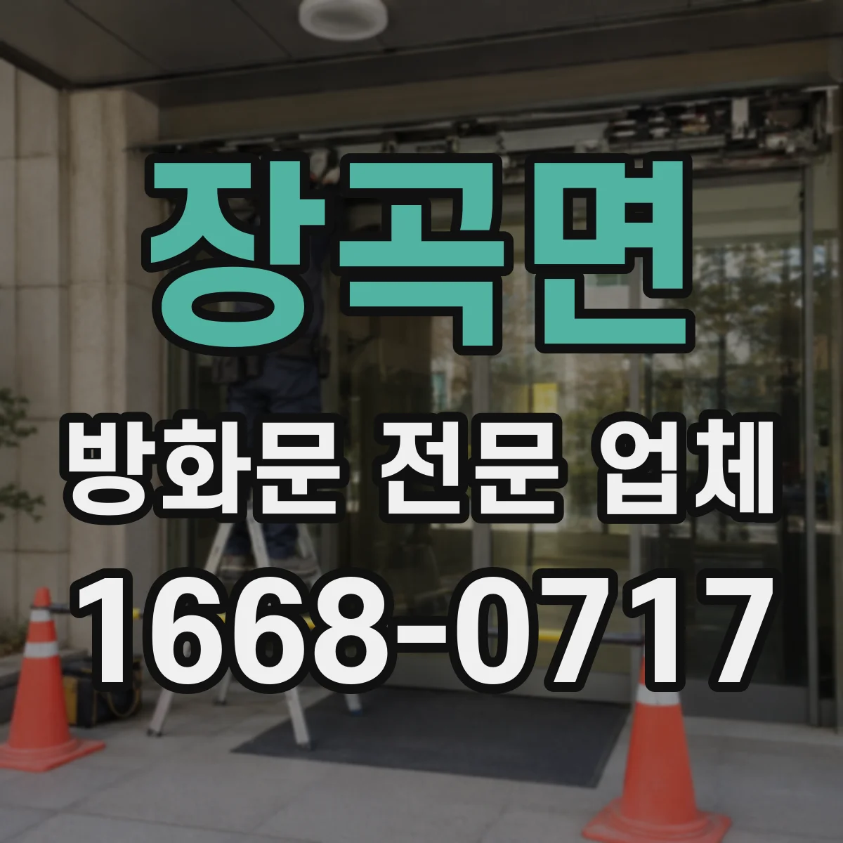 장곡면 방화문 전문 업체