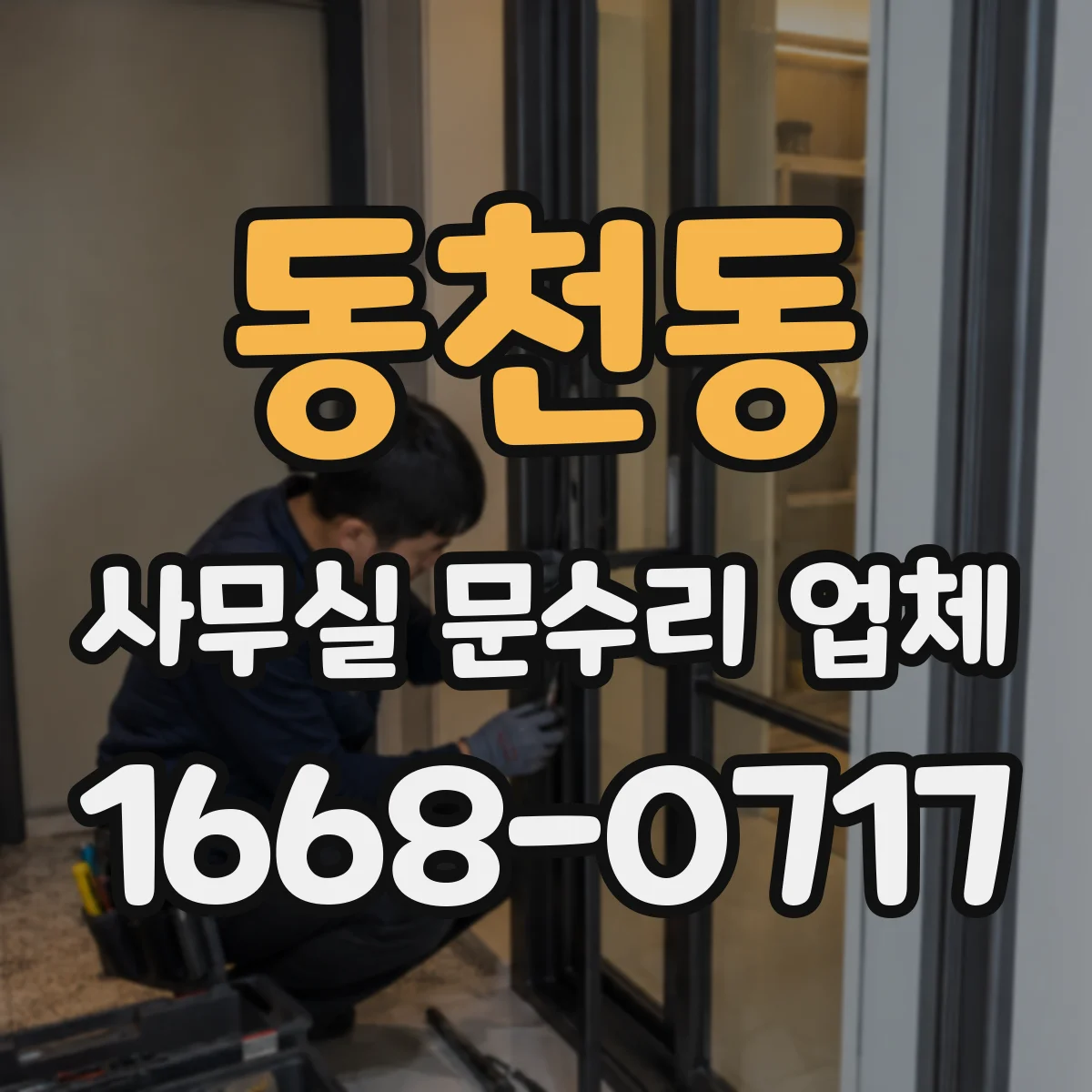 동천동 사무실 문수리 업체