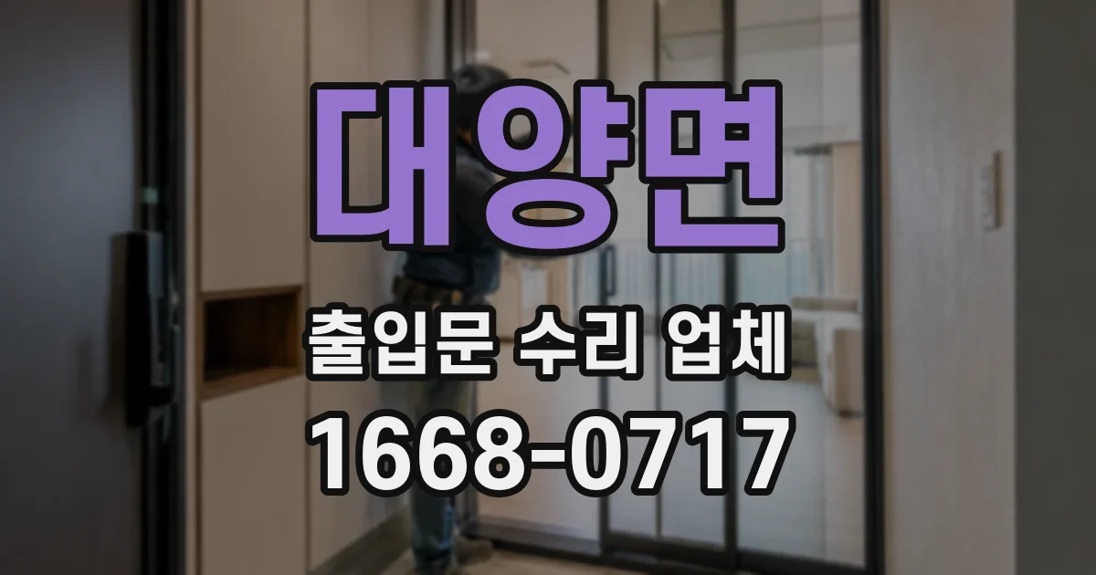 대양면 출입문 수리 업체