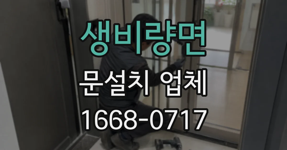 생비량면 문설치 업체