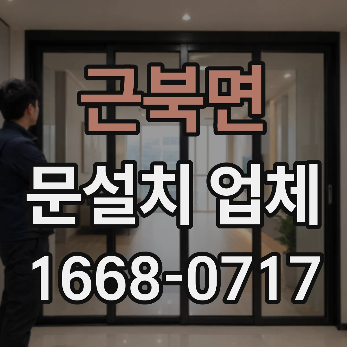 근북면 문설치 업체