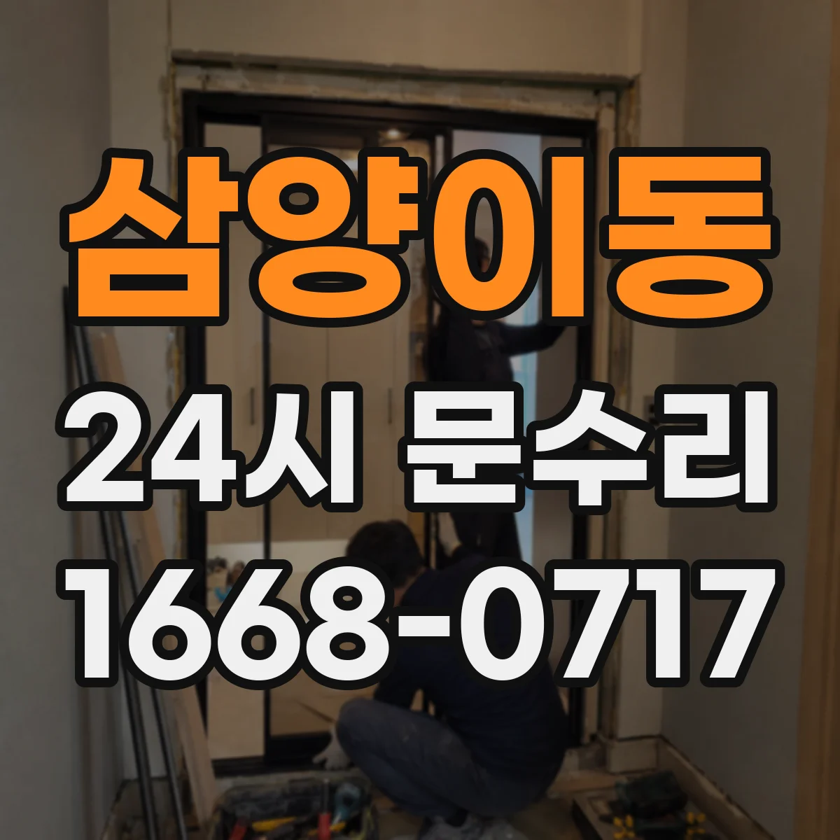 삼양이동 24시 문수리