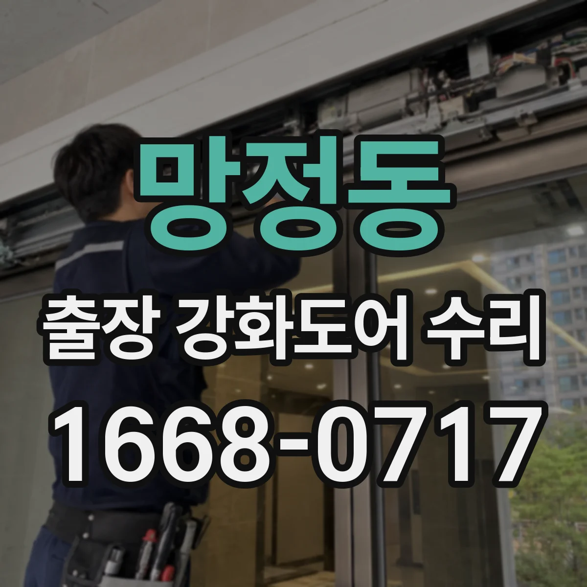 망정동 출장 강화도어 수리