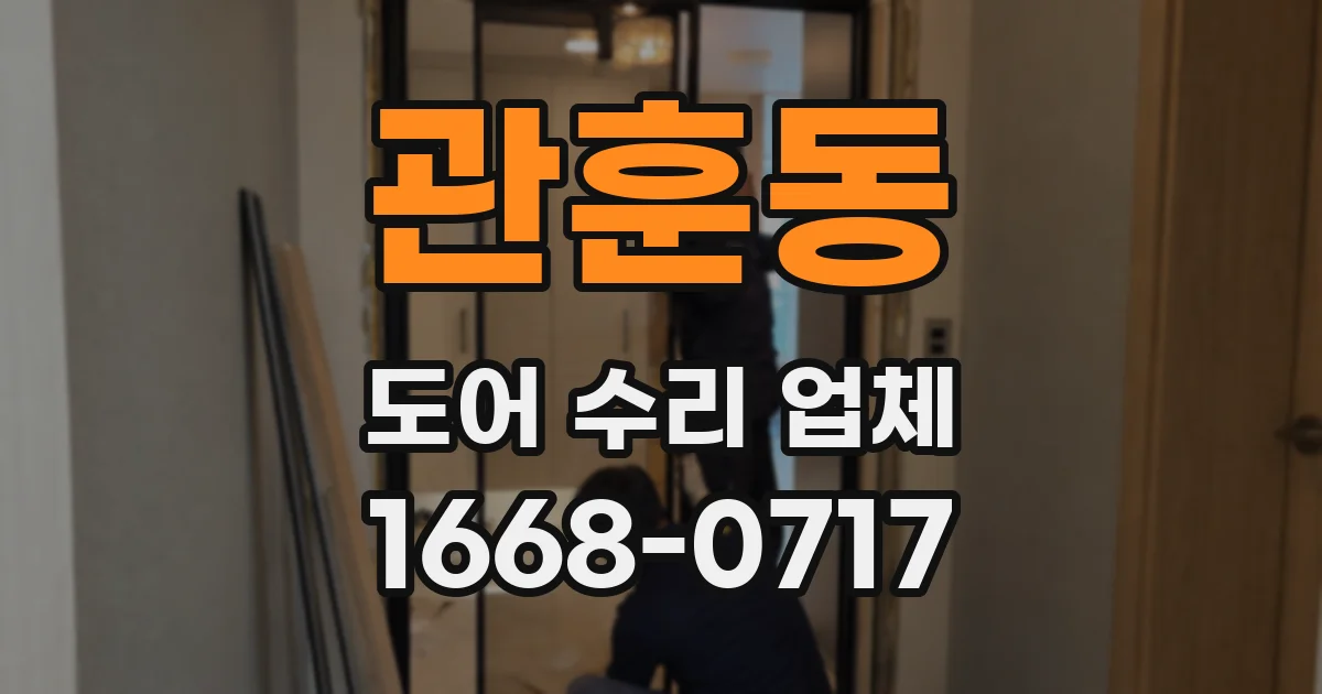 관훈동 도어 수리 업체