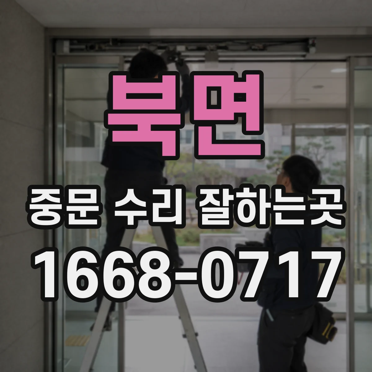 북면 중문 수리 잘하는곳