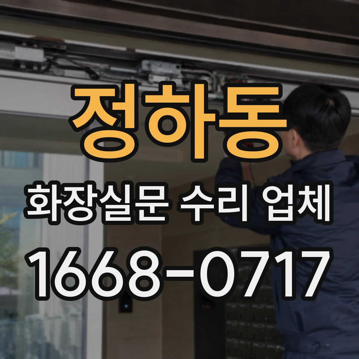 정하동 화장실문 수리 업체