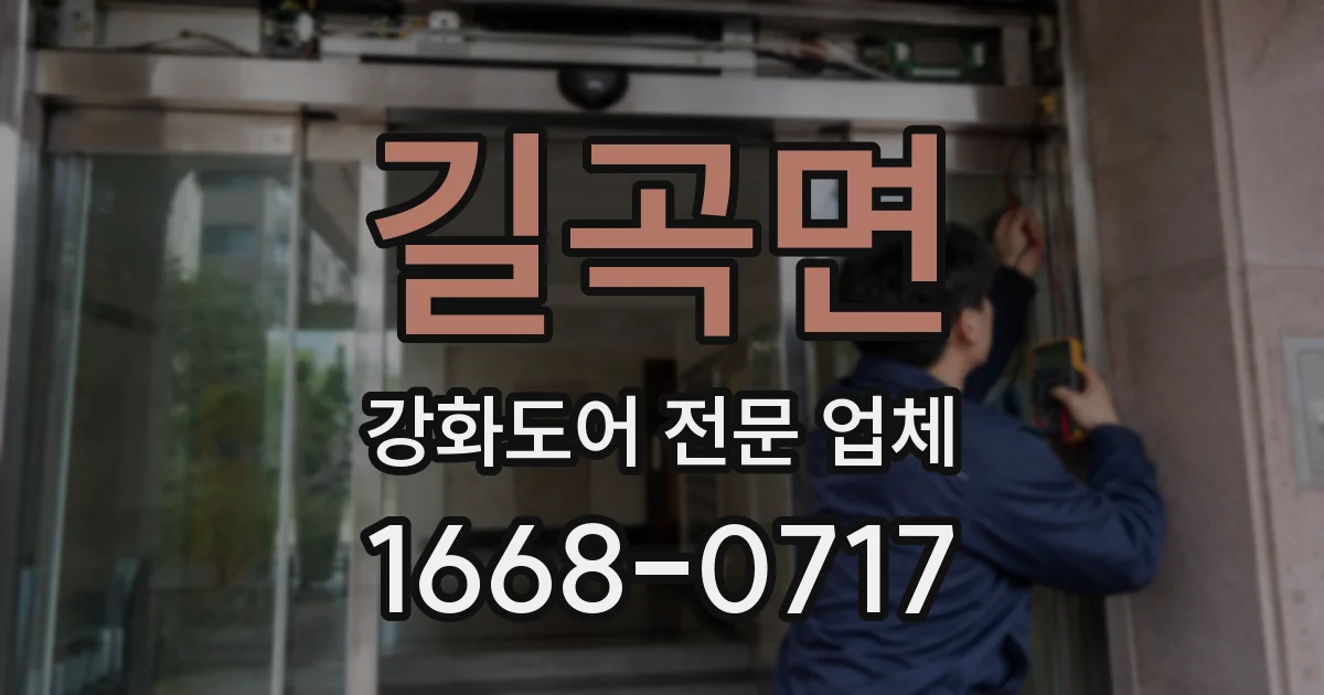 길곡면 강화도어 전문 업체