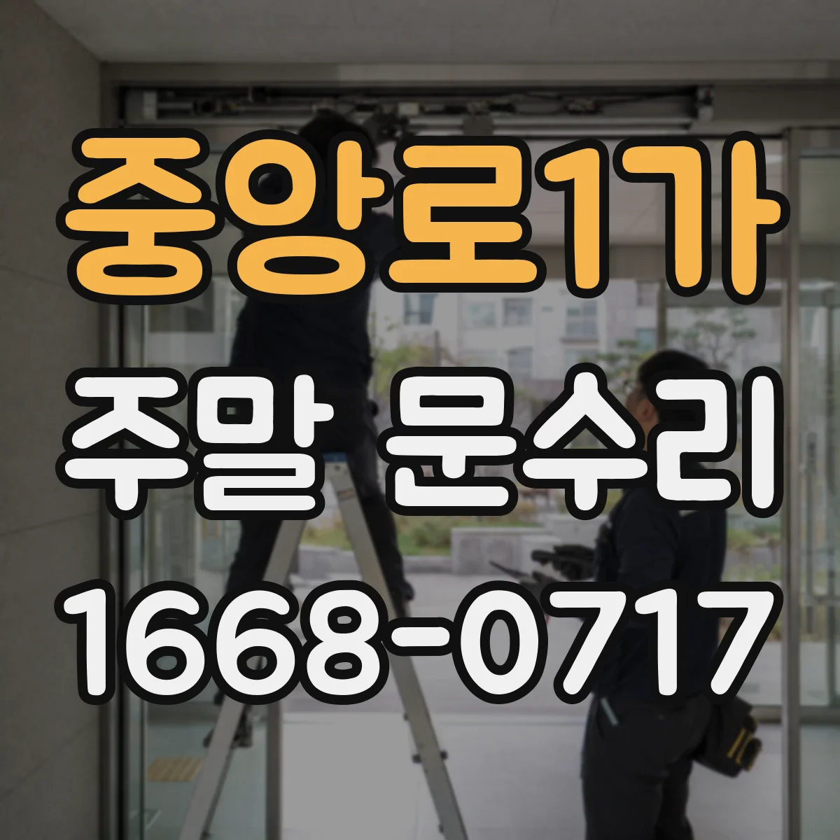 중앙로1가 주말 문수리