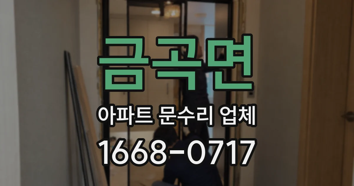 금곡면 아파트 문수리 업체
