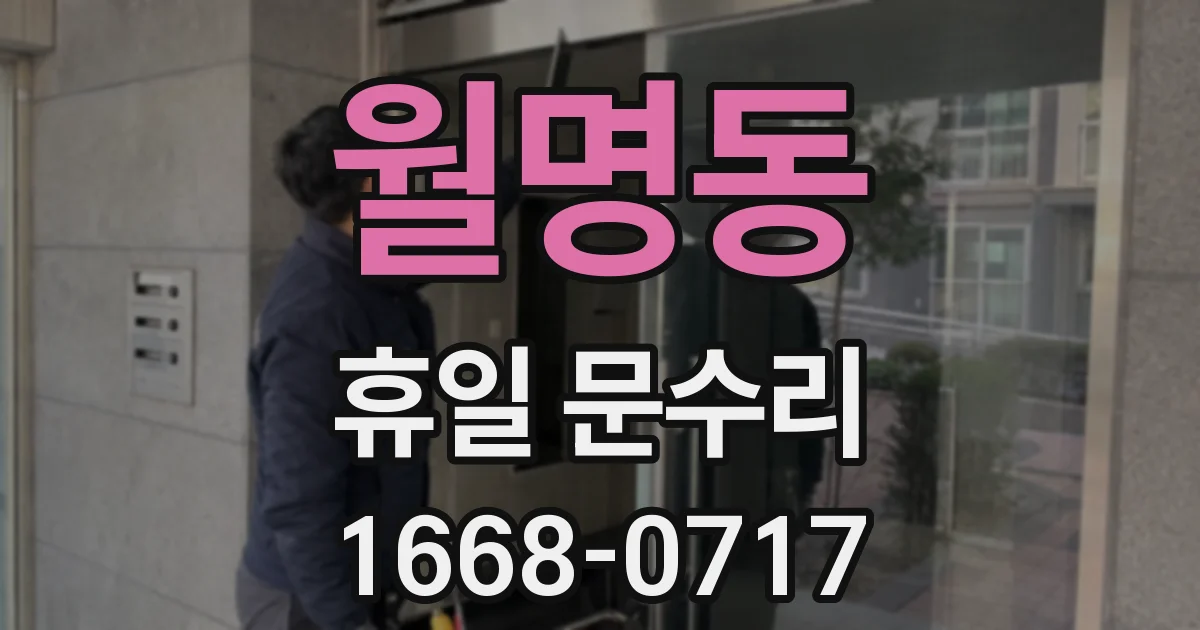 월명동 휴일 문수리