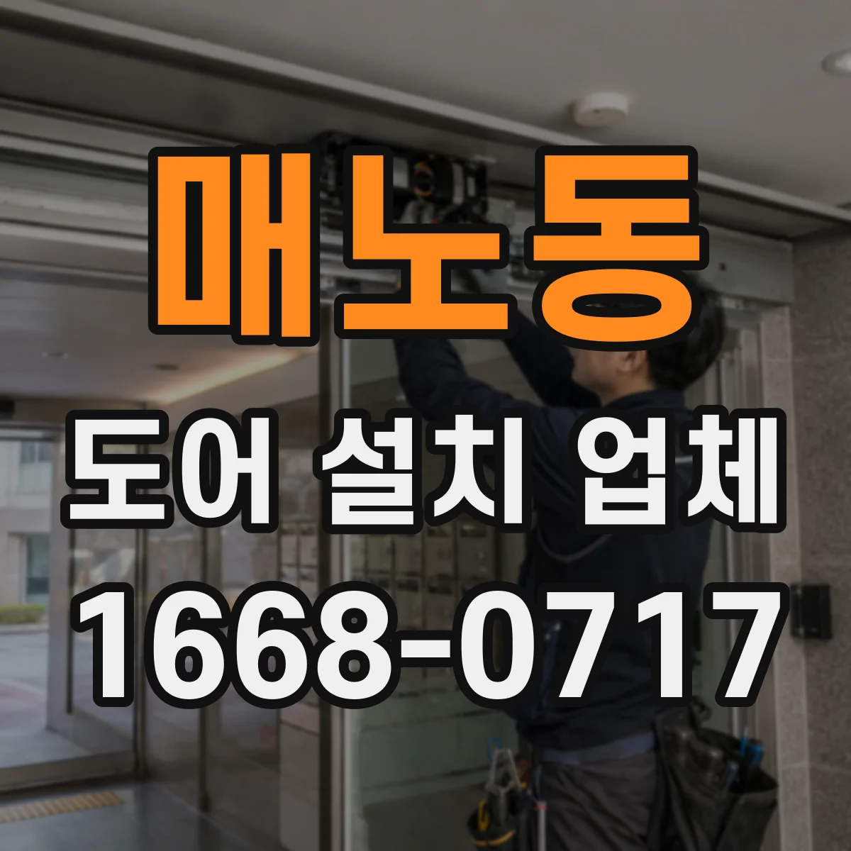 매노동 도어 설치 업체