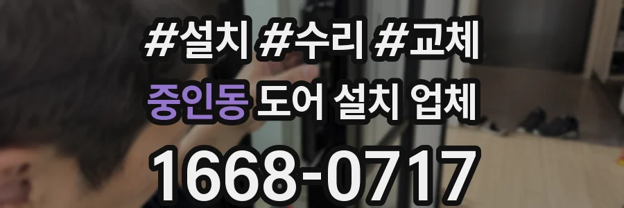 중인동 도어 설치 업체