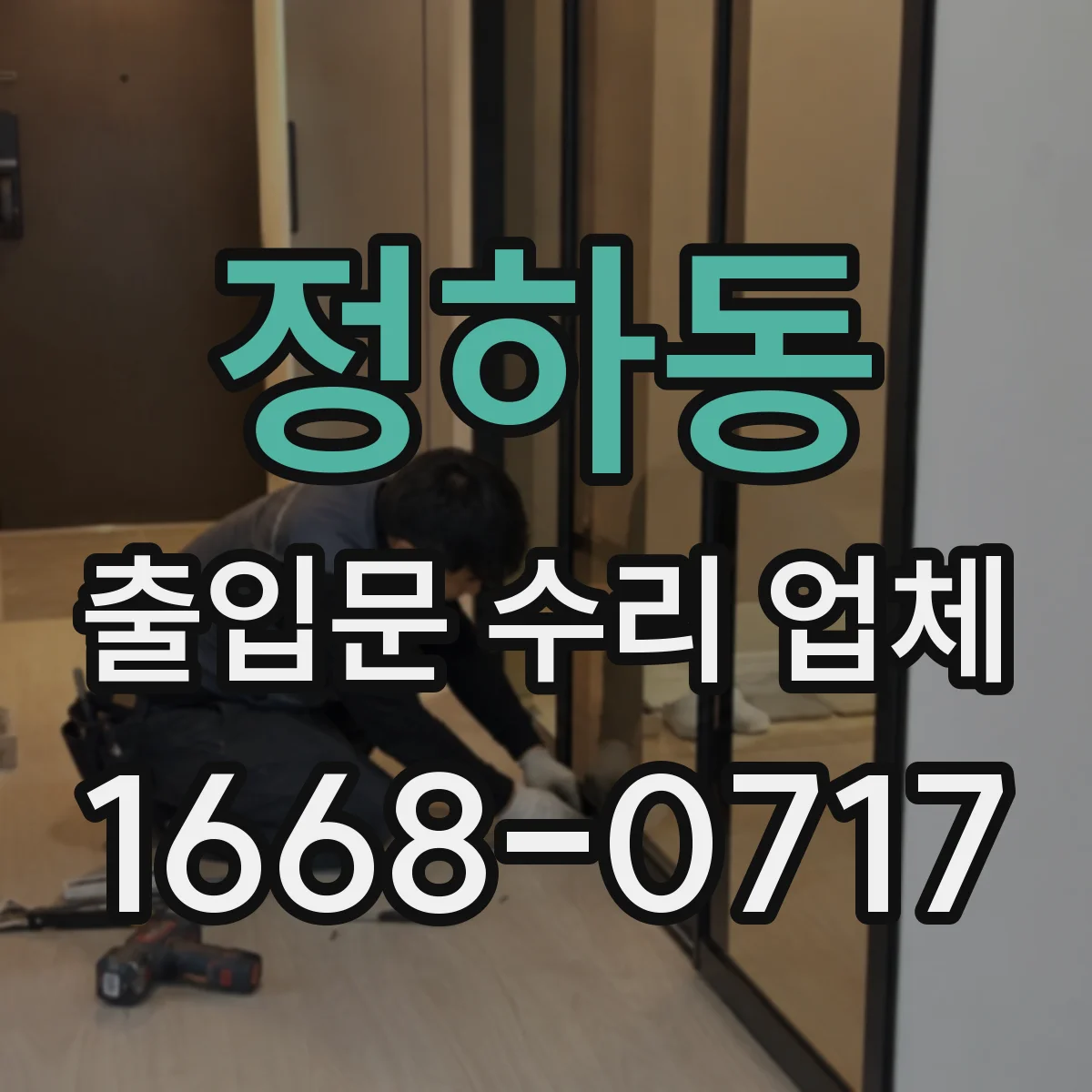 정하동 출입문 수리 업체 광센서 오작동 원인 확인 점검