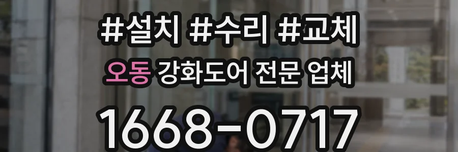 오동 강화도어 전문 업체