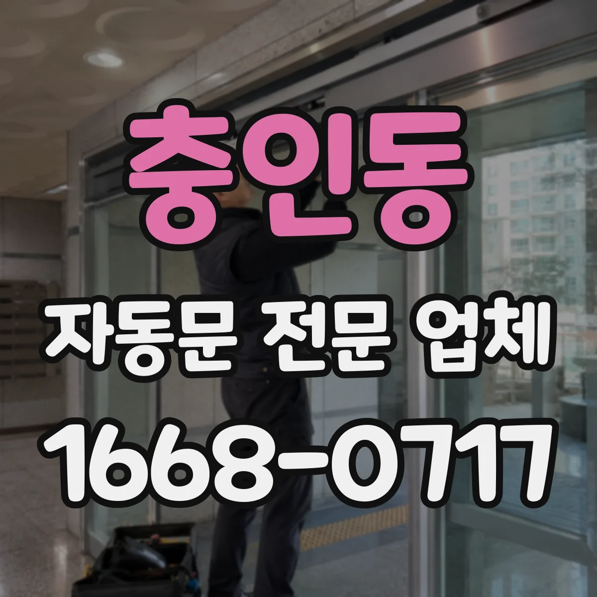 충인동 자동문 전문 업체