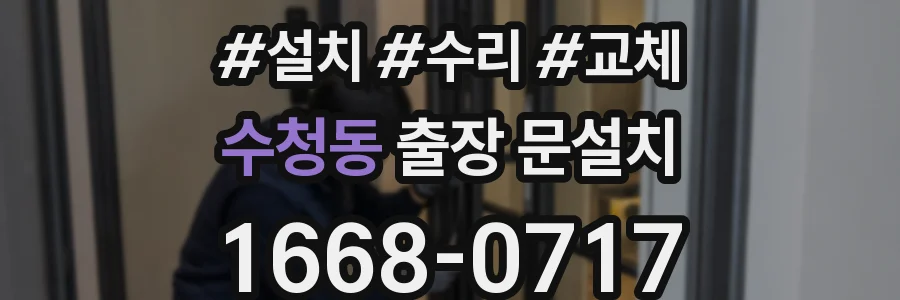 수청동 출장 문설치