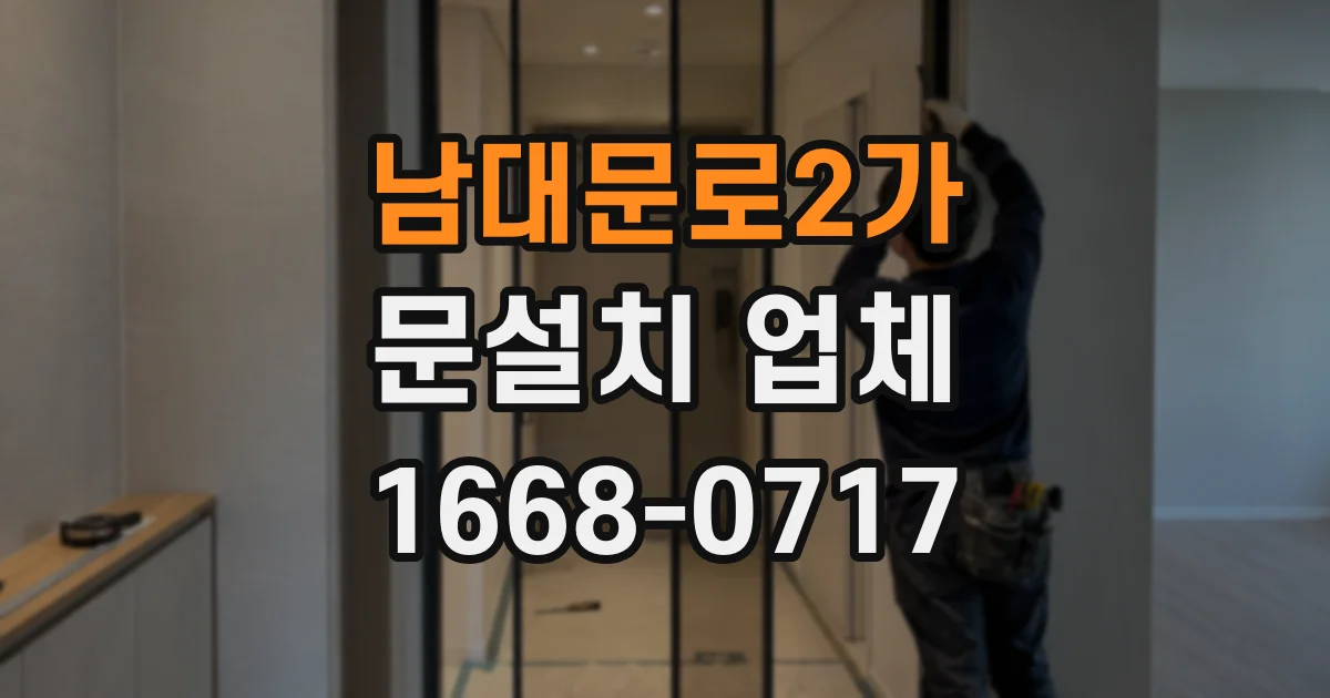 남대문로2가 문설치 업체