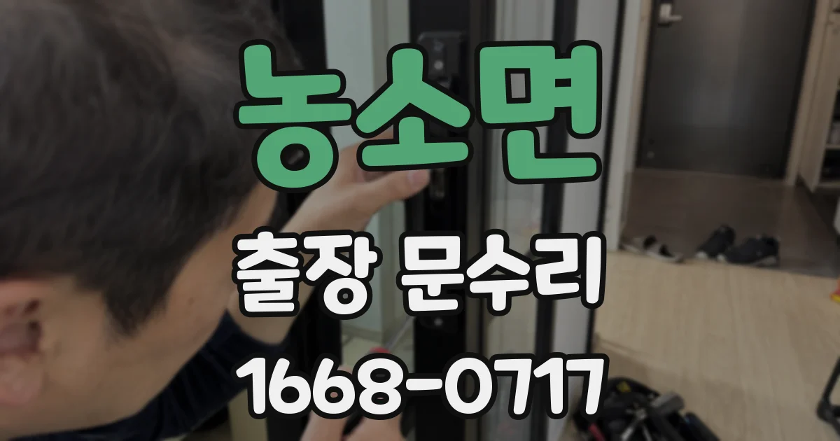 농소면 출장 문수리