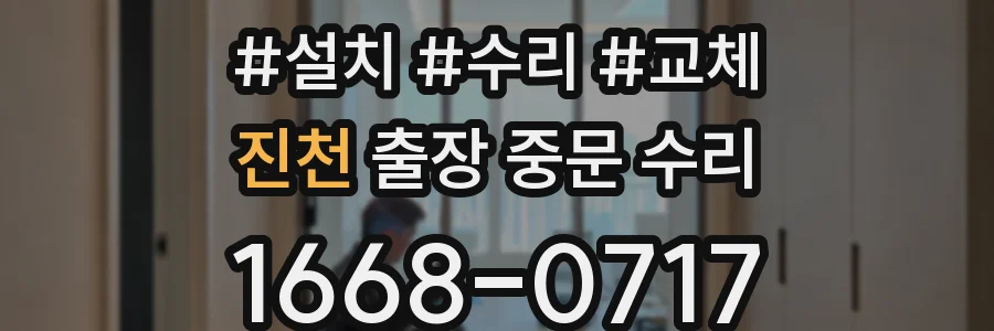 진천 출장 중문 수리