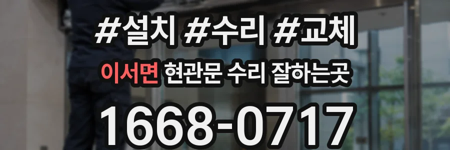 이서면 현관문 수리 잘하는곳