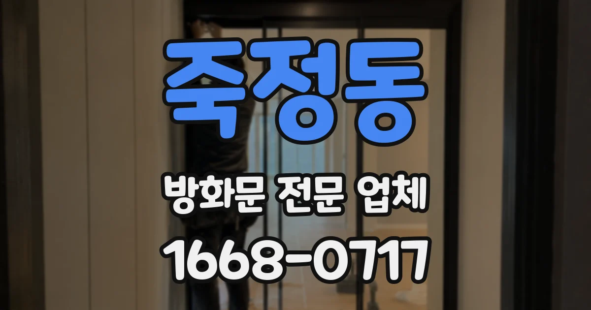 죽정동 방화문 전문 업체