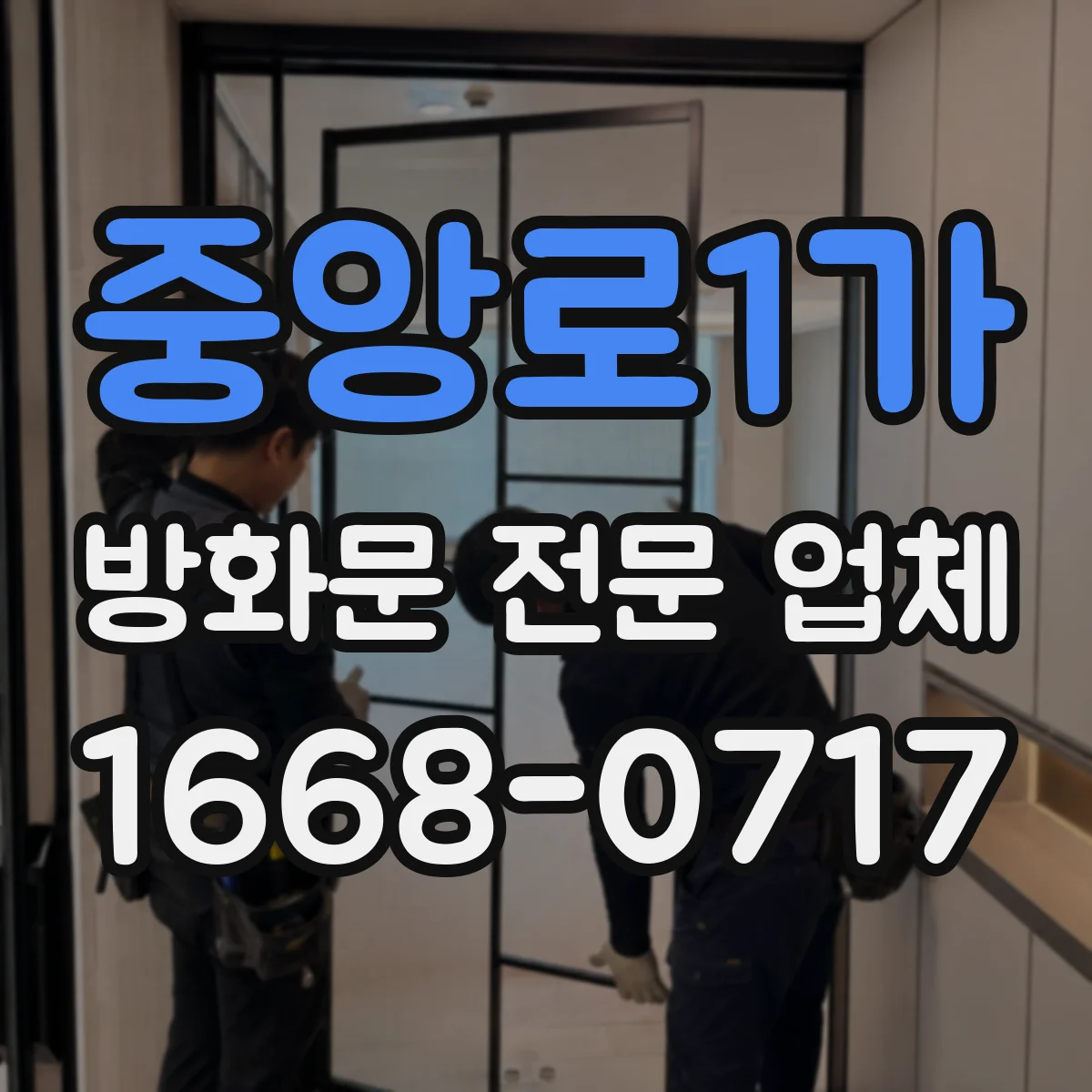 중앙로1가 방화문 전문 업체