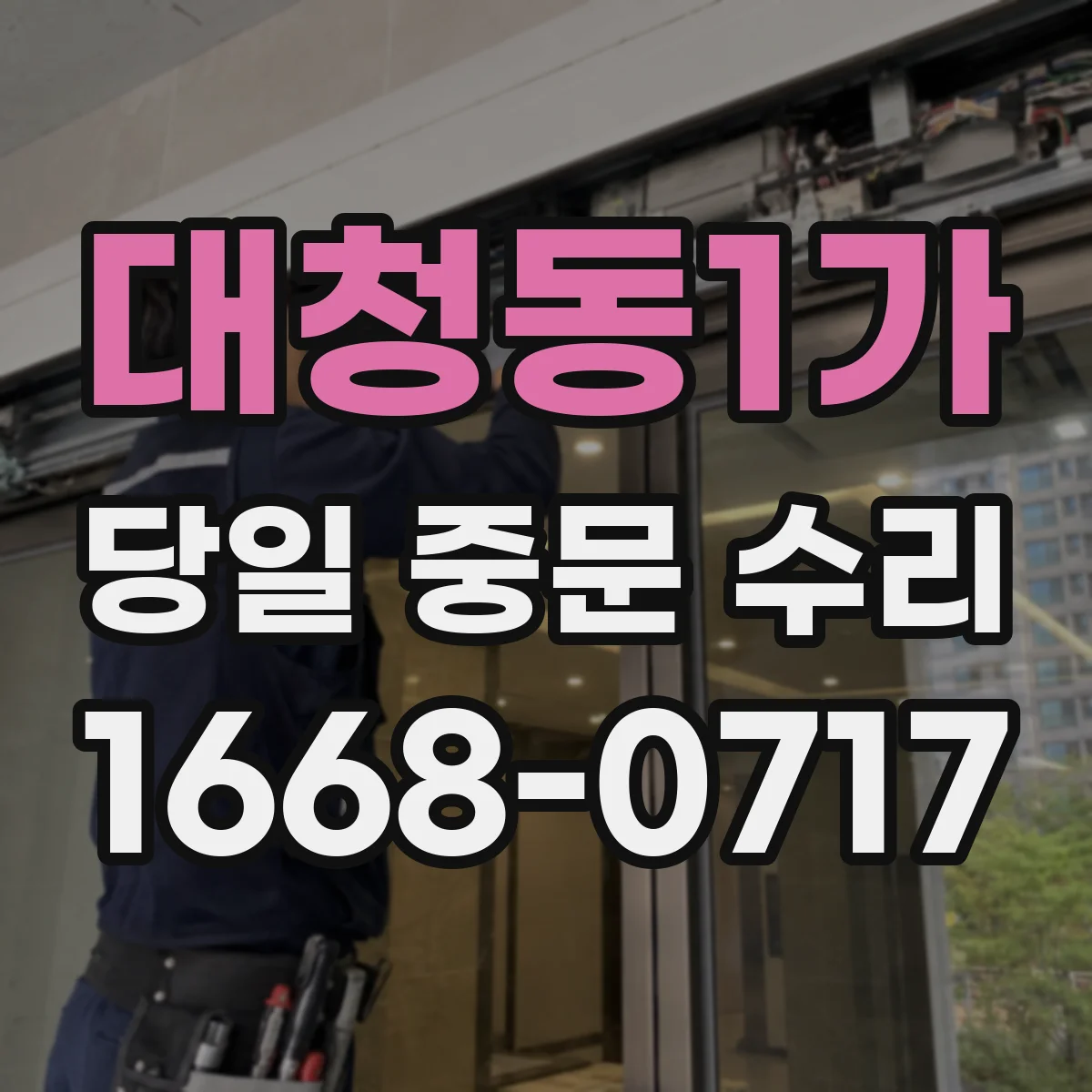 대청동1가 당일 중문 수리