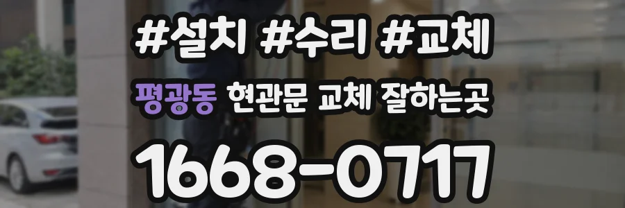 평광동 현관문 교체 잘하는곳