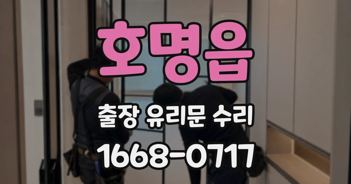 호명읍 출장 유리문 수리