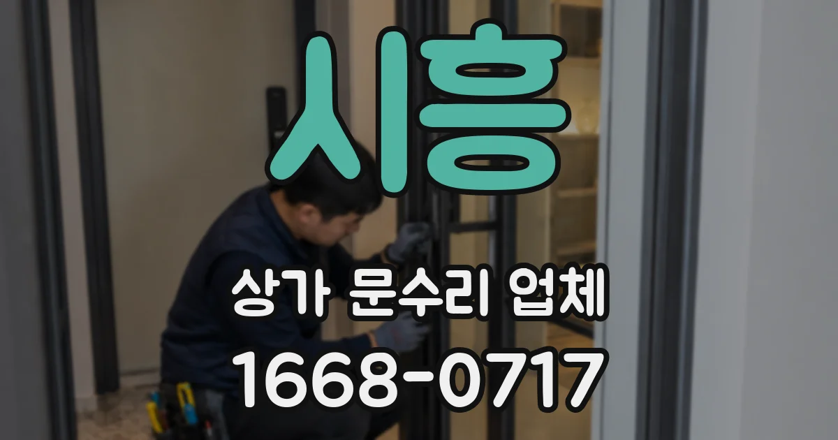 시흥 상가 문수리 업체