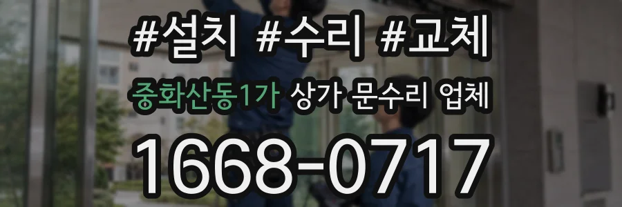 중화산동1가 상가 문수리 업체