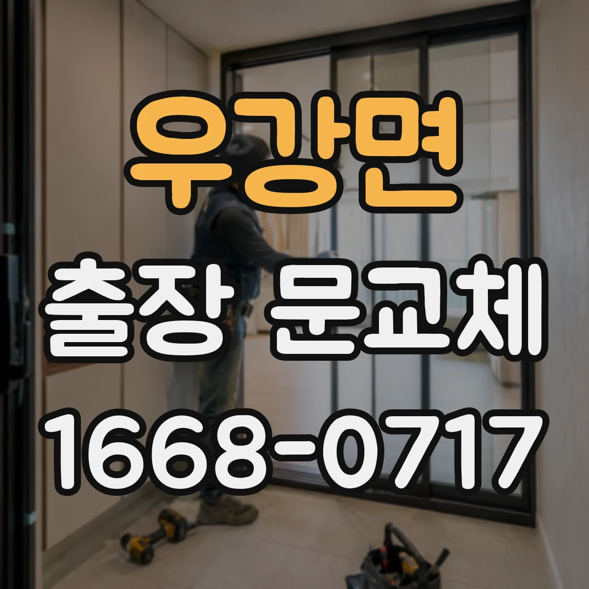 우강면 출장 문교체