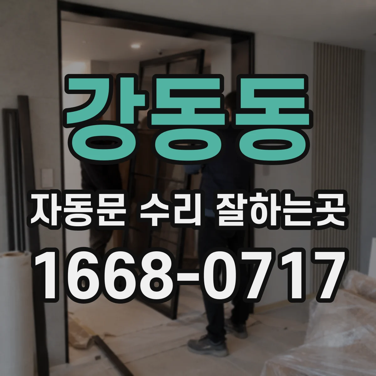강동동 자동문 수리 잘하는곳
