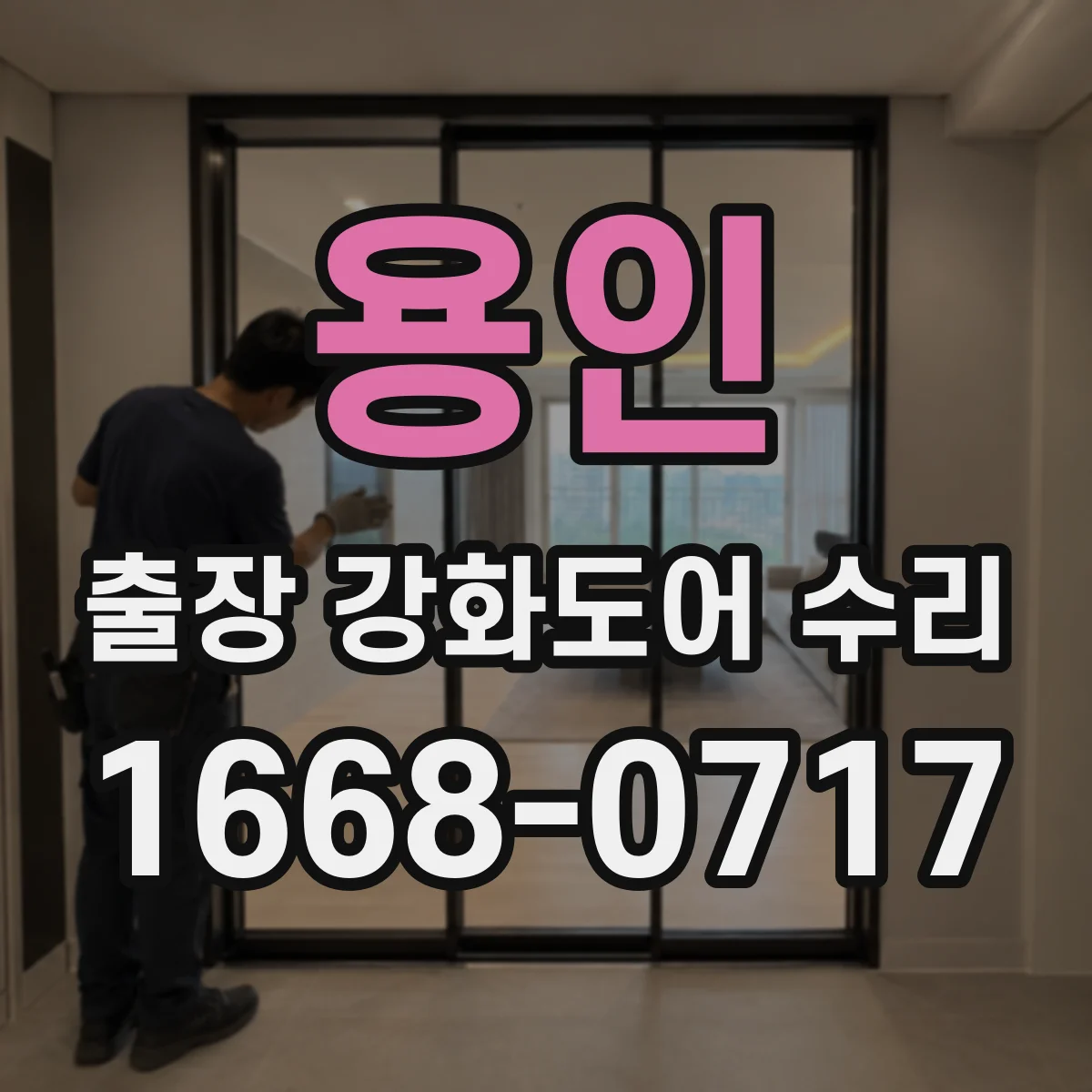 용인 출장 강화도어 수리