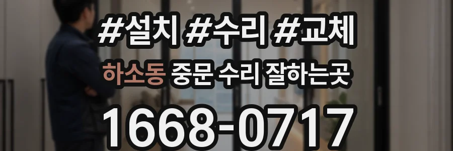 하소동 중문 수리 잘하는곳