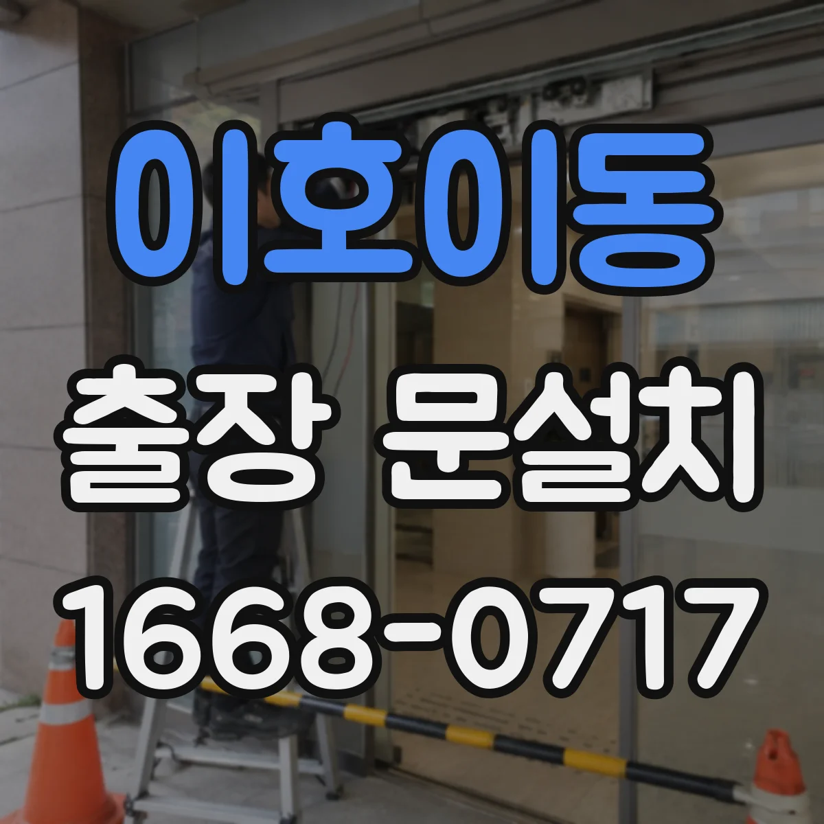 이호이동 출장 문설치