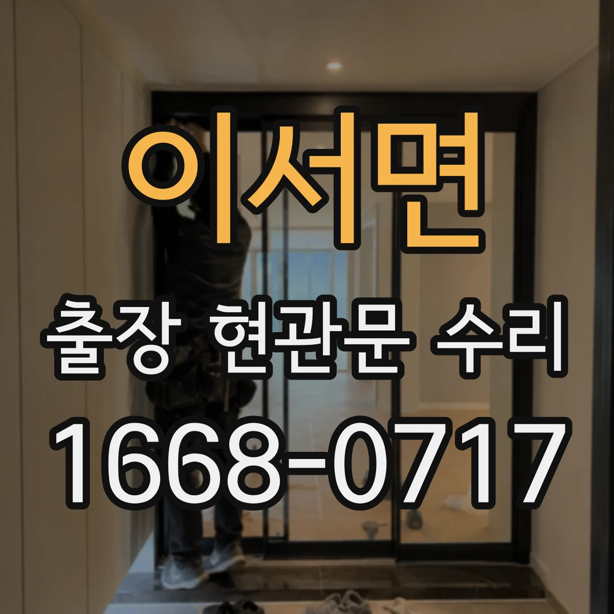 이서면 출장 현관문 수리 열쇠 자국·흔적 있으면 보안 점검