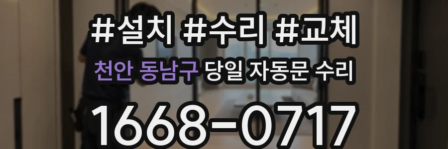 천안 동남구 당일 자동문 수리