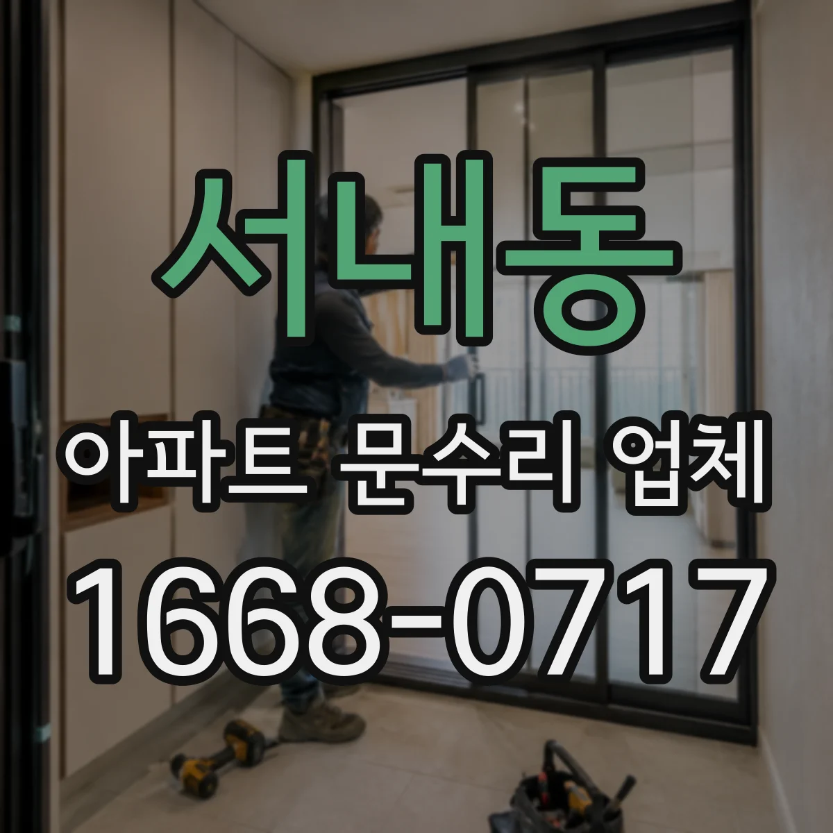 서내동 아파트 문수리 업체