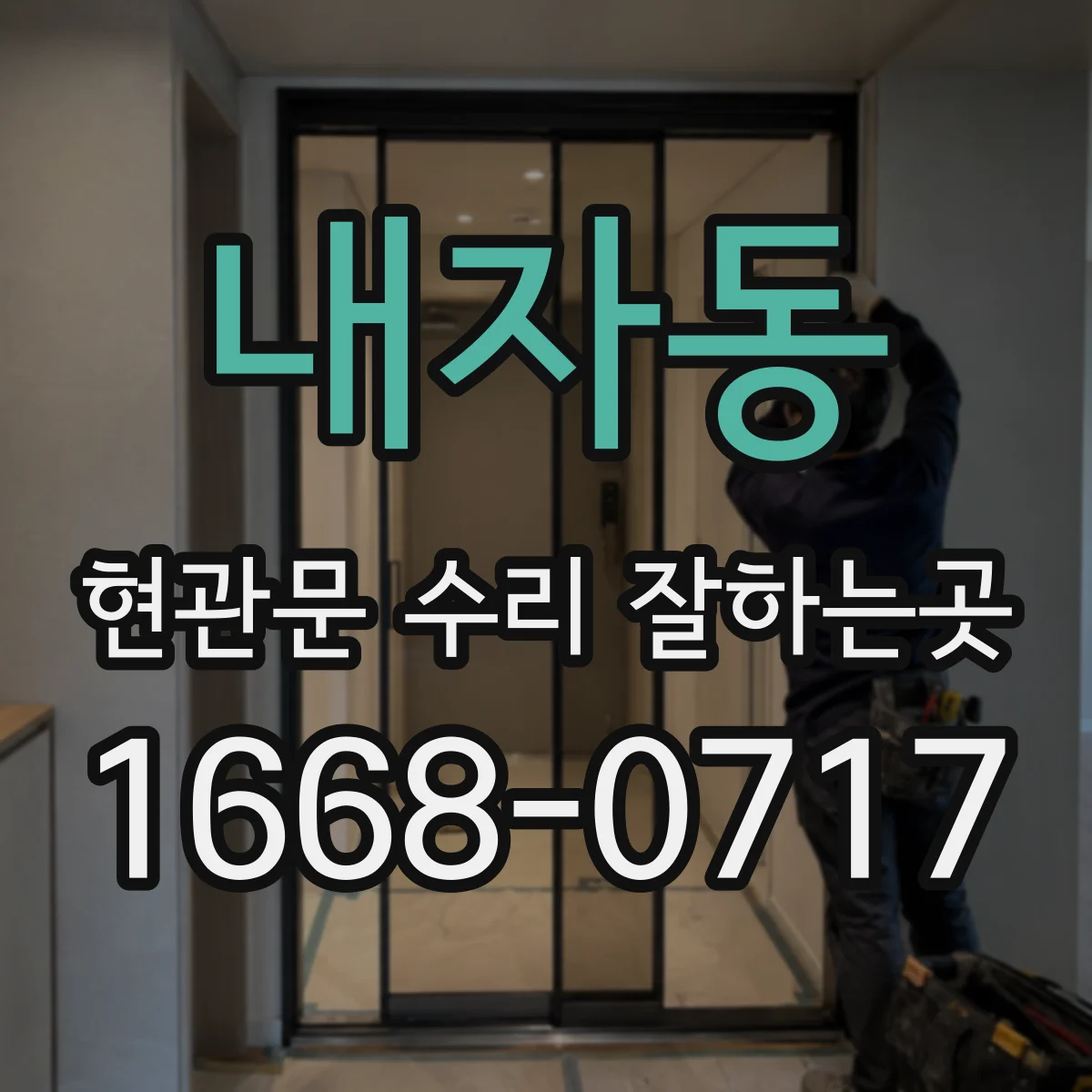 내자동 현관문 수리 잘하는곳