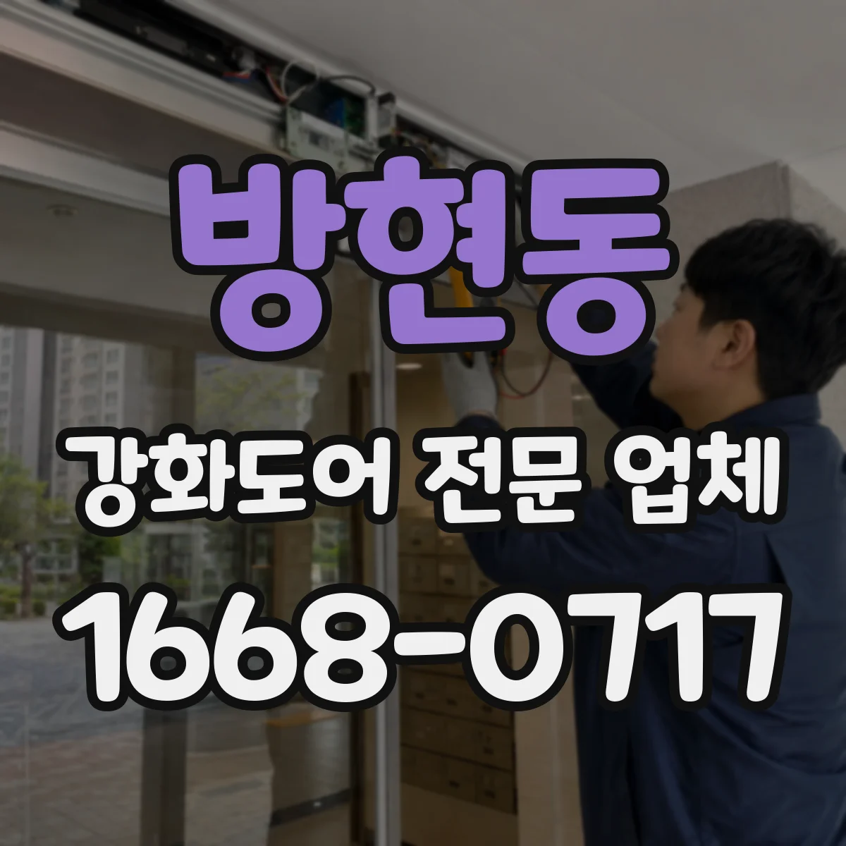 방현동 강화도어 전문 업체