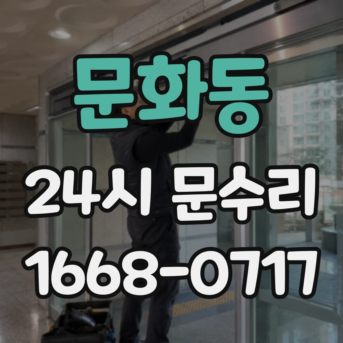 문화동 24시 문수리