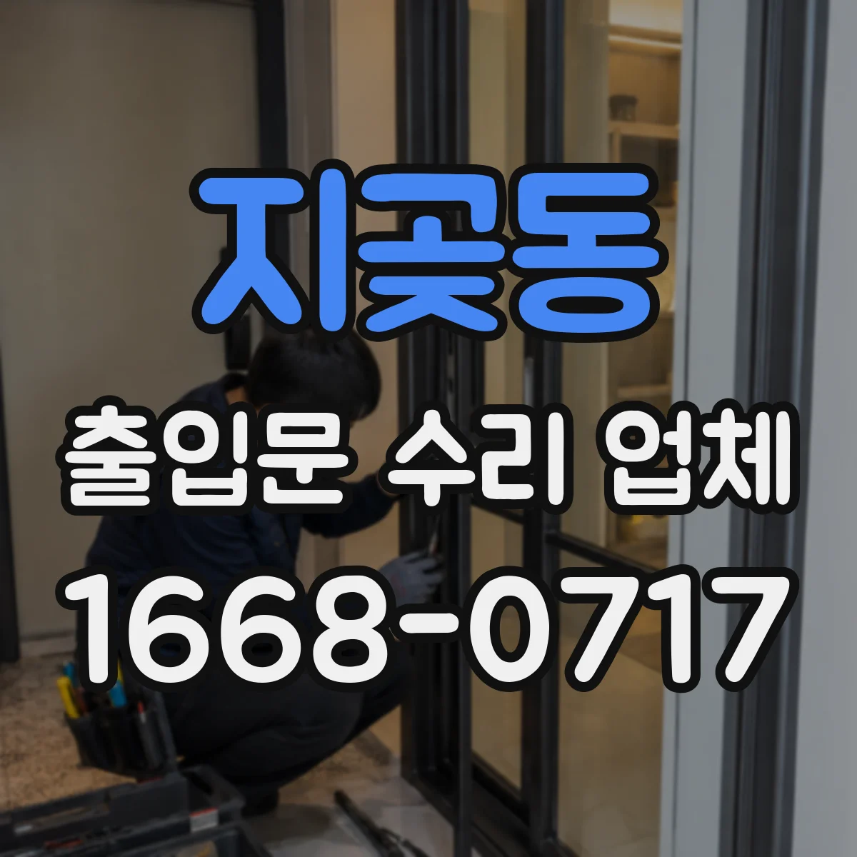 지곶동 출입문 수리 업체