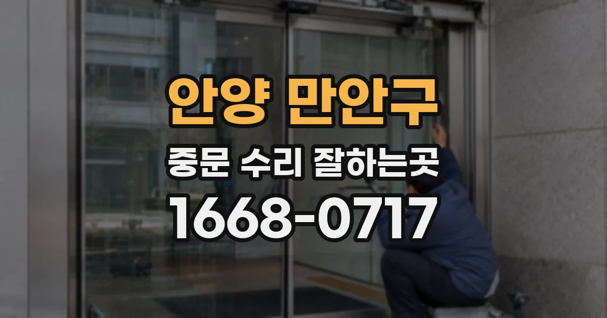 안양 만안구 중문 수리 잘하는곳
