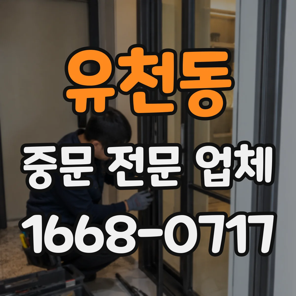 유천동 중문 전문 업체