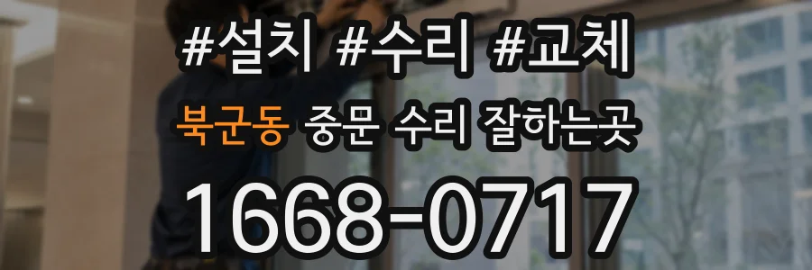 북군동 중문 수리 잘하는곳