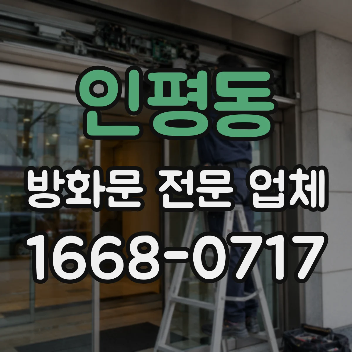 인평동 방화문 전문 업체