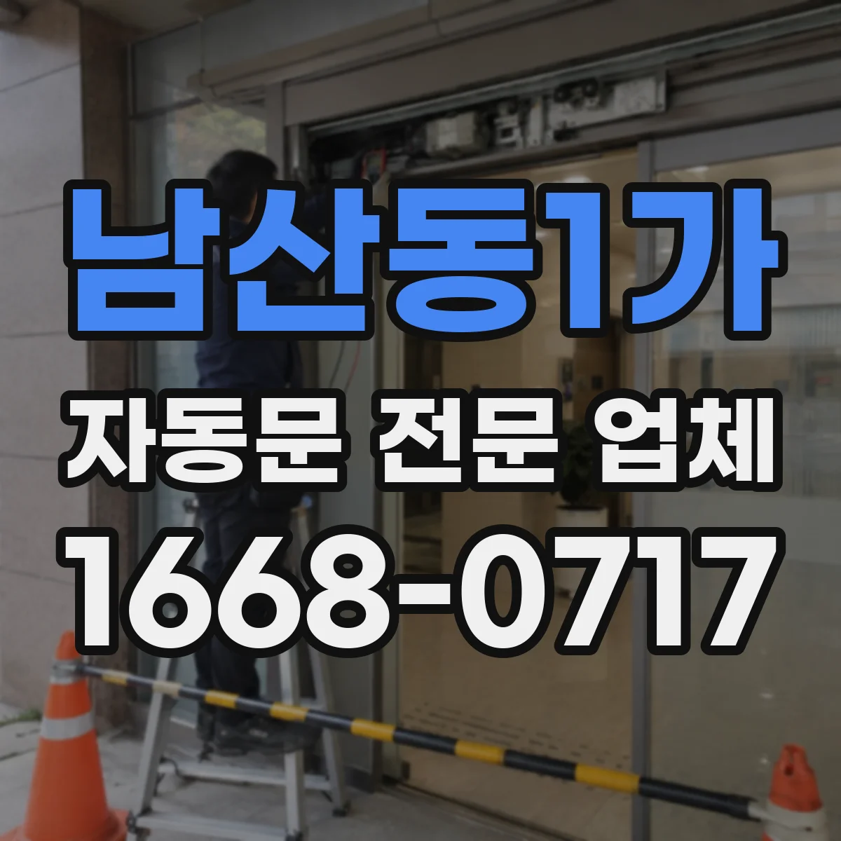 남산동1가 자동문 전문 업체